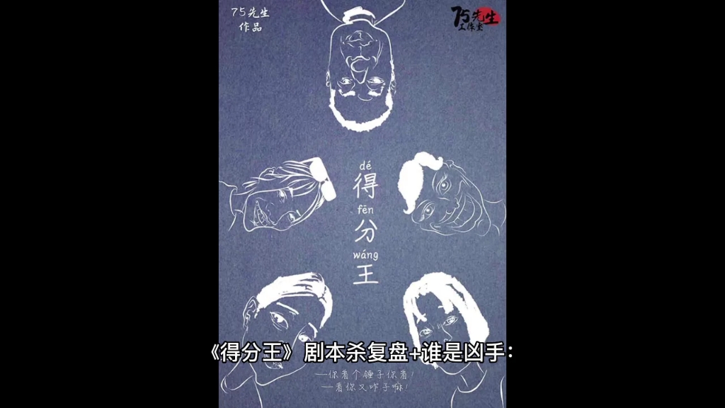 得分王剧本杀复盘谁是凶手