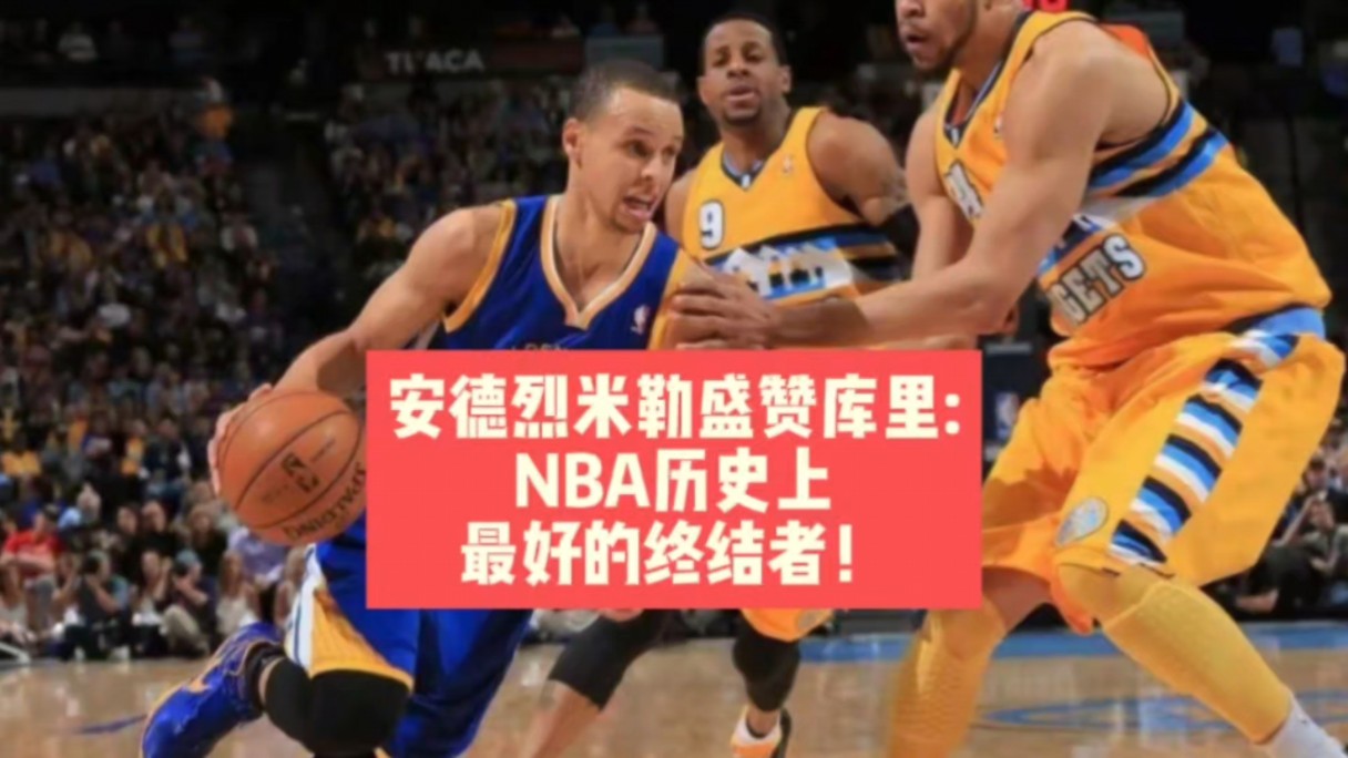 安德烈米勒盛赞库里:NBA历史上最好的终结者!哔哩哔哩bilibili