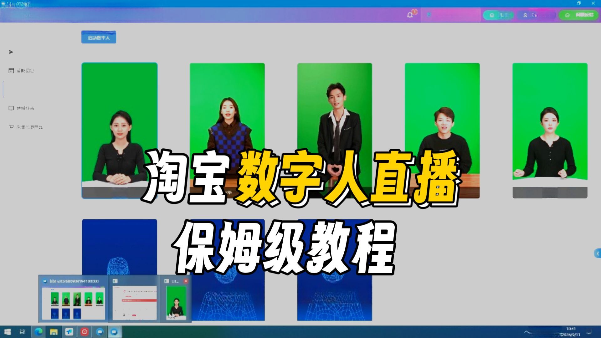 淘宝数字人开播方法,稳定产出,24小时挂机