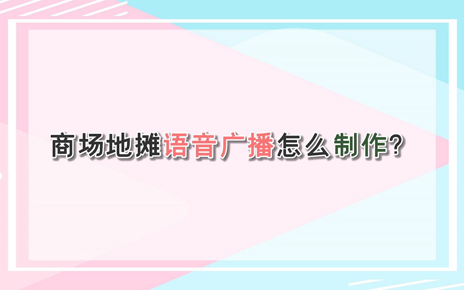 商场地摊语音广播怎么制作?—江下办公哔哩哔哩bilibili