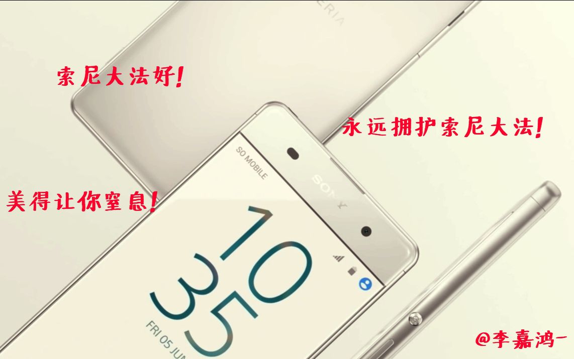 索尼信仰在充值!Xperia X开箱上手简评TechnologyBBA哔哩哔哩bilibili