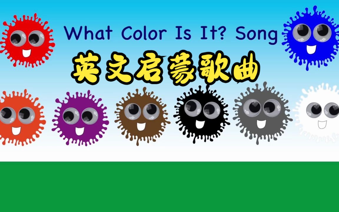 what color is it song 英文启蒙歌曲