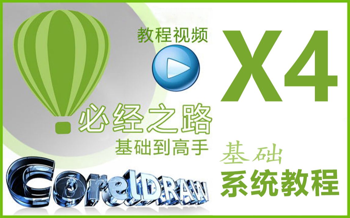 CorelDRAW X4基础系统视频教程cdr X4基础入门到精通教程视频CorelDRAW X4教程免费教程视频哔哩哔哩bilibili