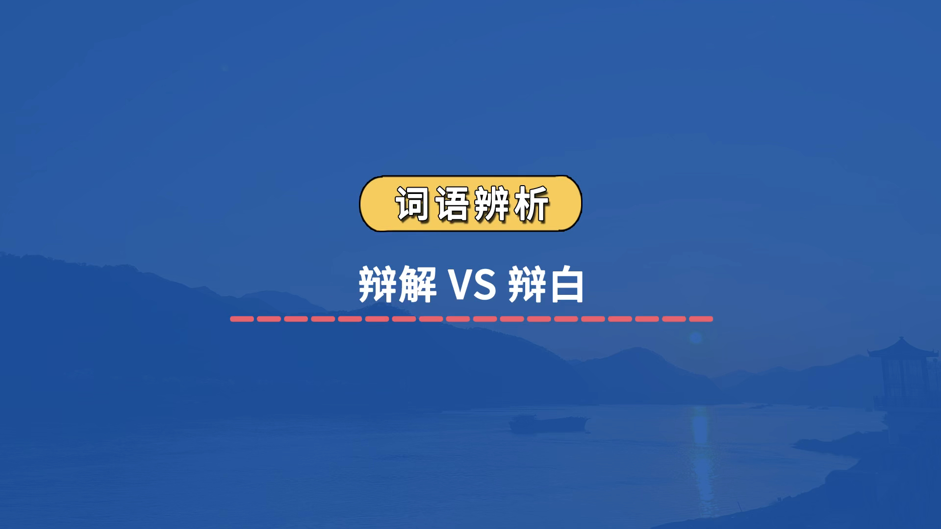 【实词辨析】辩解 VS 辩白哔哩哔哩bilibili