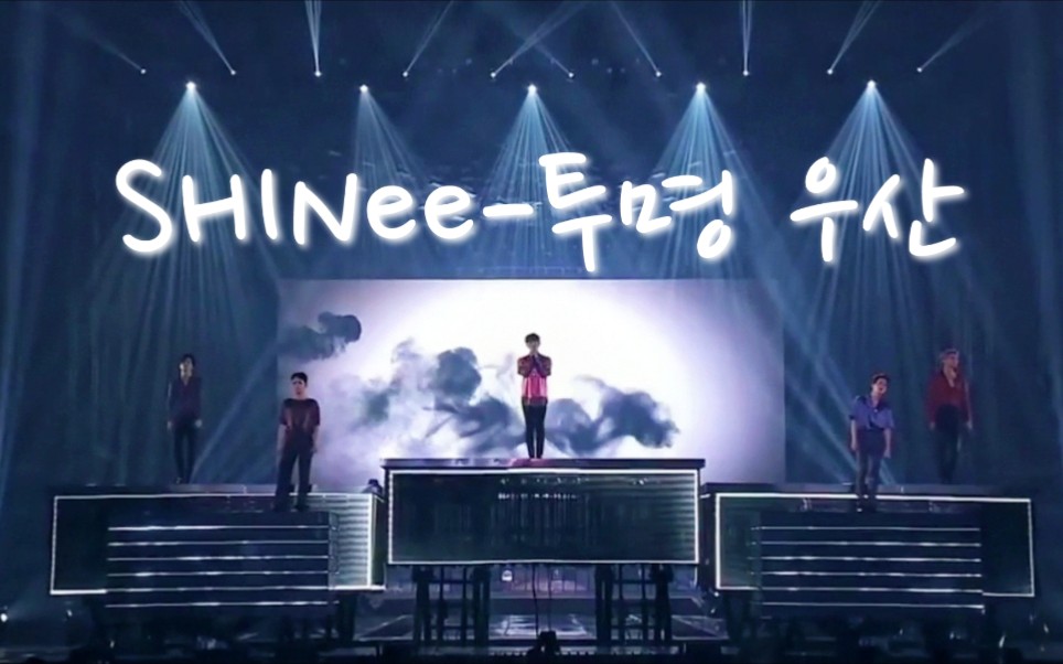 [图]【SHINee】【中字】SHINee-透明雨伞 Don't Let Me Go 五巡首尔演唱会live 自制中韩字幕