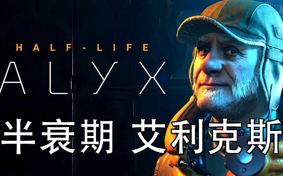 【坂本】全b站最流畅的体验《半条命 alyx》第四章