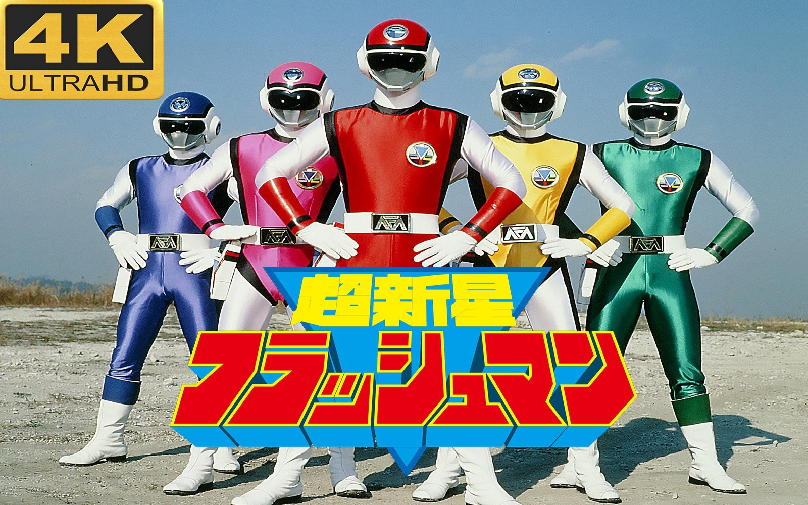 【4k】超级战队 超新星闪光人 op 主题曲《超新星フラッシュマン》