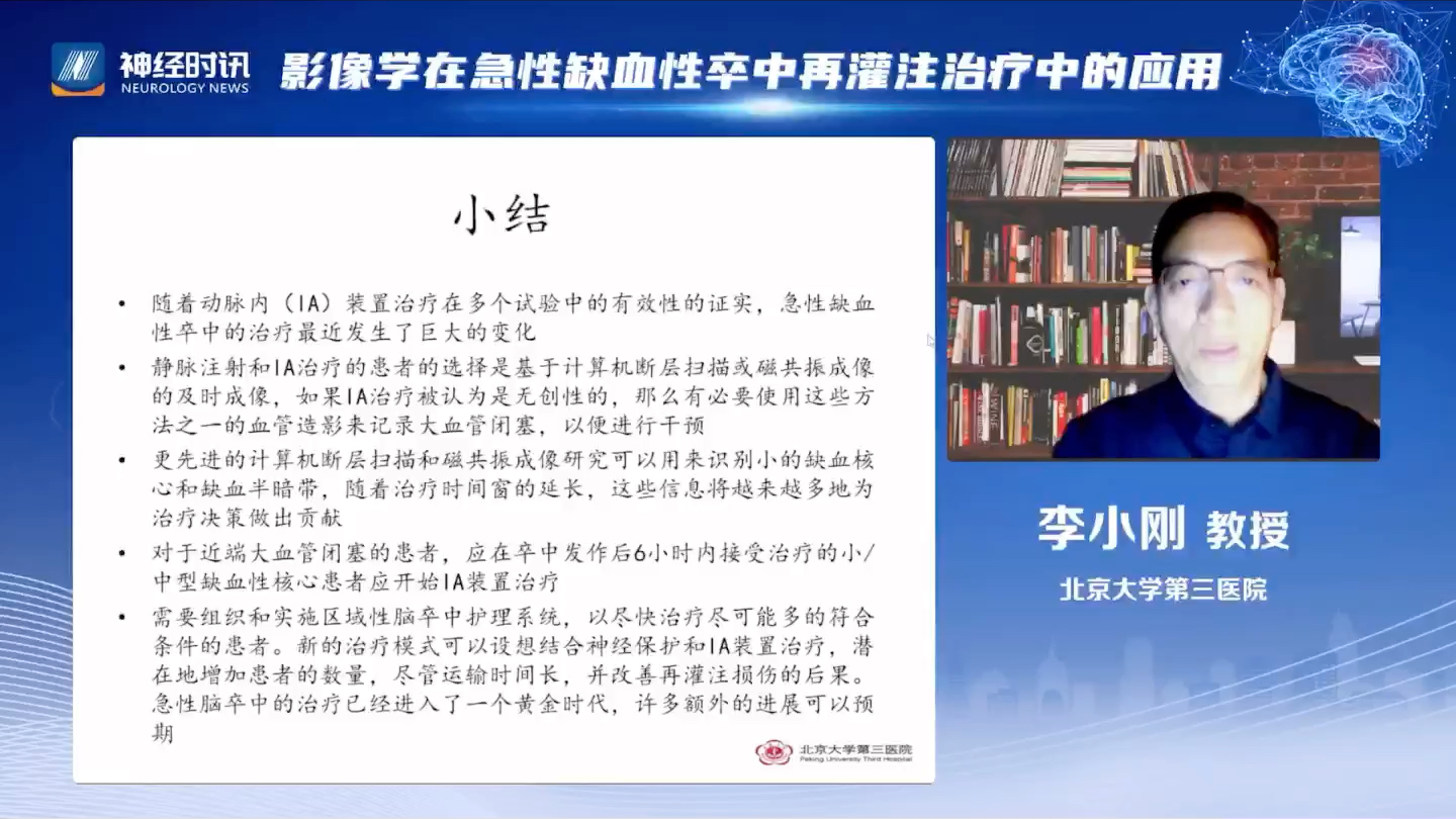 影像学在急性缺血性卒中再灌注治疗中的应用(北京大学第三医院 李小刚教授)哔哩哔哩bilibili