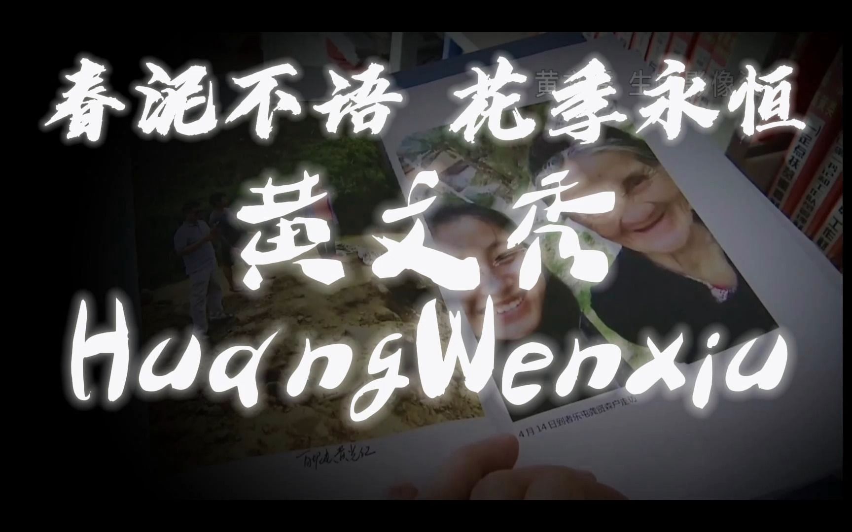 【外研社国才杯短视频大赛】中国人物——“扶贫之花”黄文秀哔哩哔哩bilibili