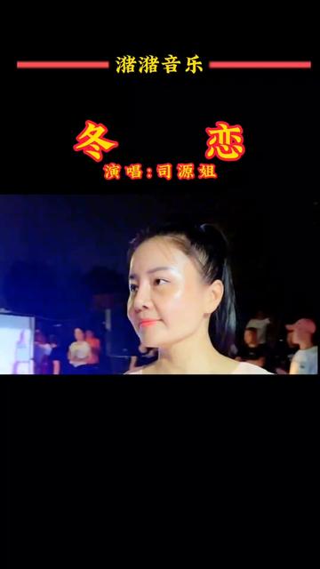 司源姐最好听的一首《冬恋》送给大家,希望你们喜欢