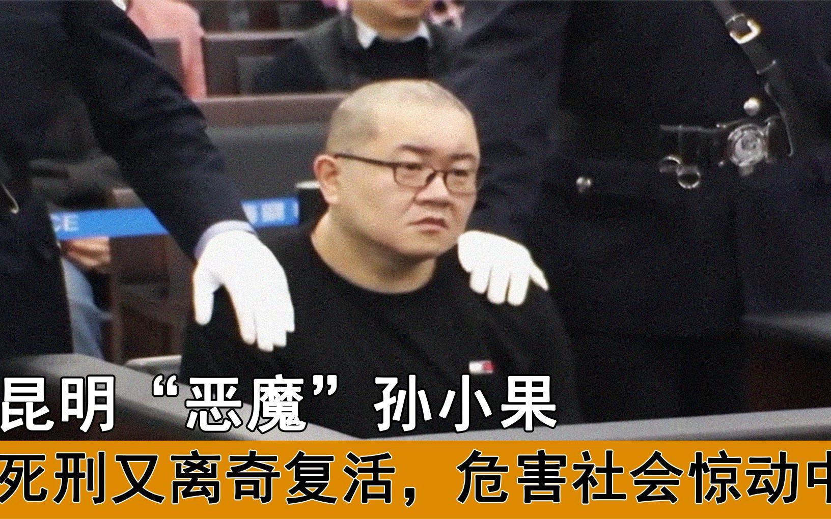 昆明"恶魔"孙小果,被判死刑后又活20年,背后的这个女人真厉害