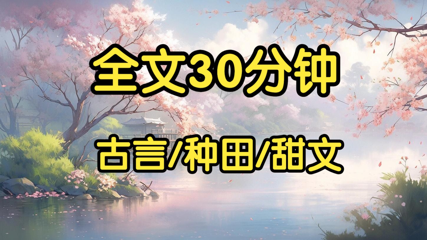 古言种田甜文.我家很穷,猎户石定上门提亲.他说:以后保证让你吃饱,赚了银钱都交给你.我看着他扛来的野猪,换成粗粮够家里吃一年.点头同意了这...