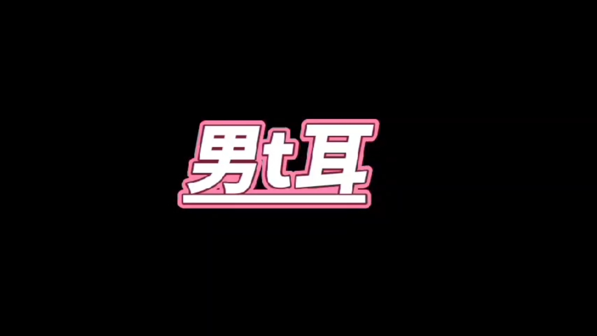 男t耳,无人声3哔哩哔哩bilibili