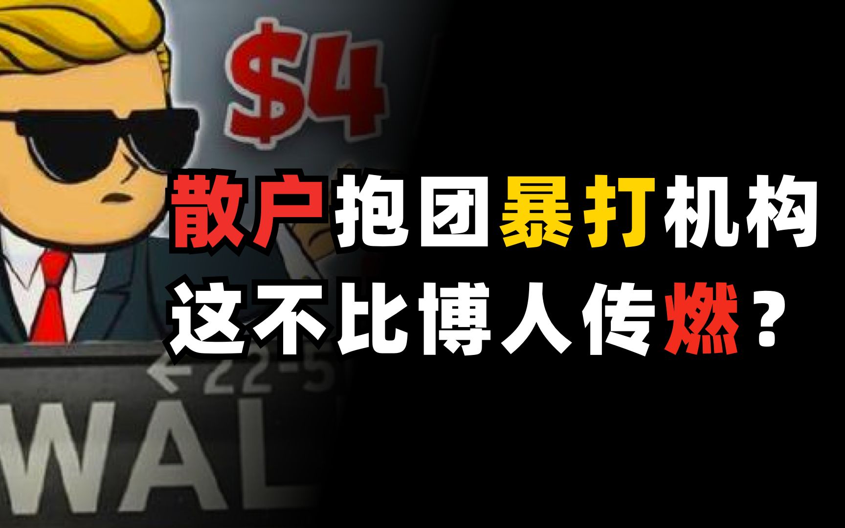 韭菜的胜利美国散户抱团热血式炒股暴打华尔街做空机构这不比博人传燃