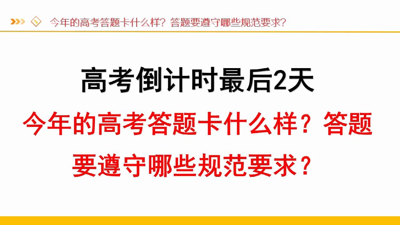 2020高考在即:高考答题卡什么样式?答题要遵守哪些规范要求?哔哩哔哩bilibili