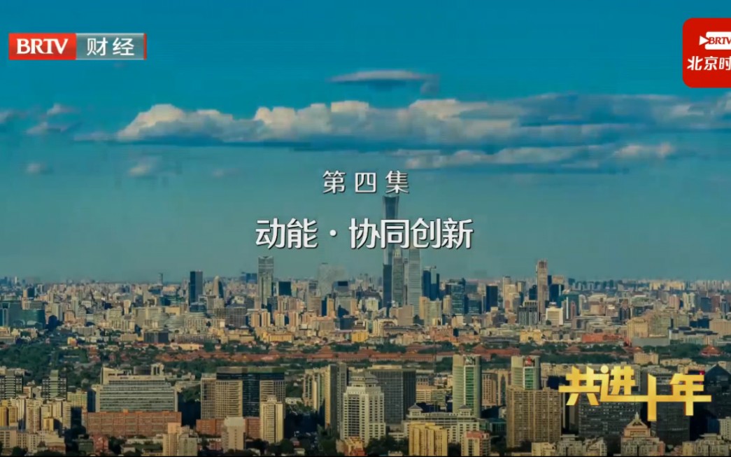 京津冀协同发展十周年大型系列片《共进十年》第四集《动能·协同创新