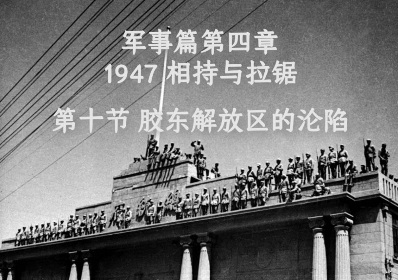 《国民党败走大陆探究》军事篇第4章 1947相持与拉锯 第10节 胶东解放区的沦陷 037#哔哩哔哩bilibili