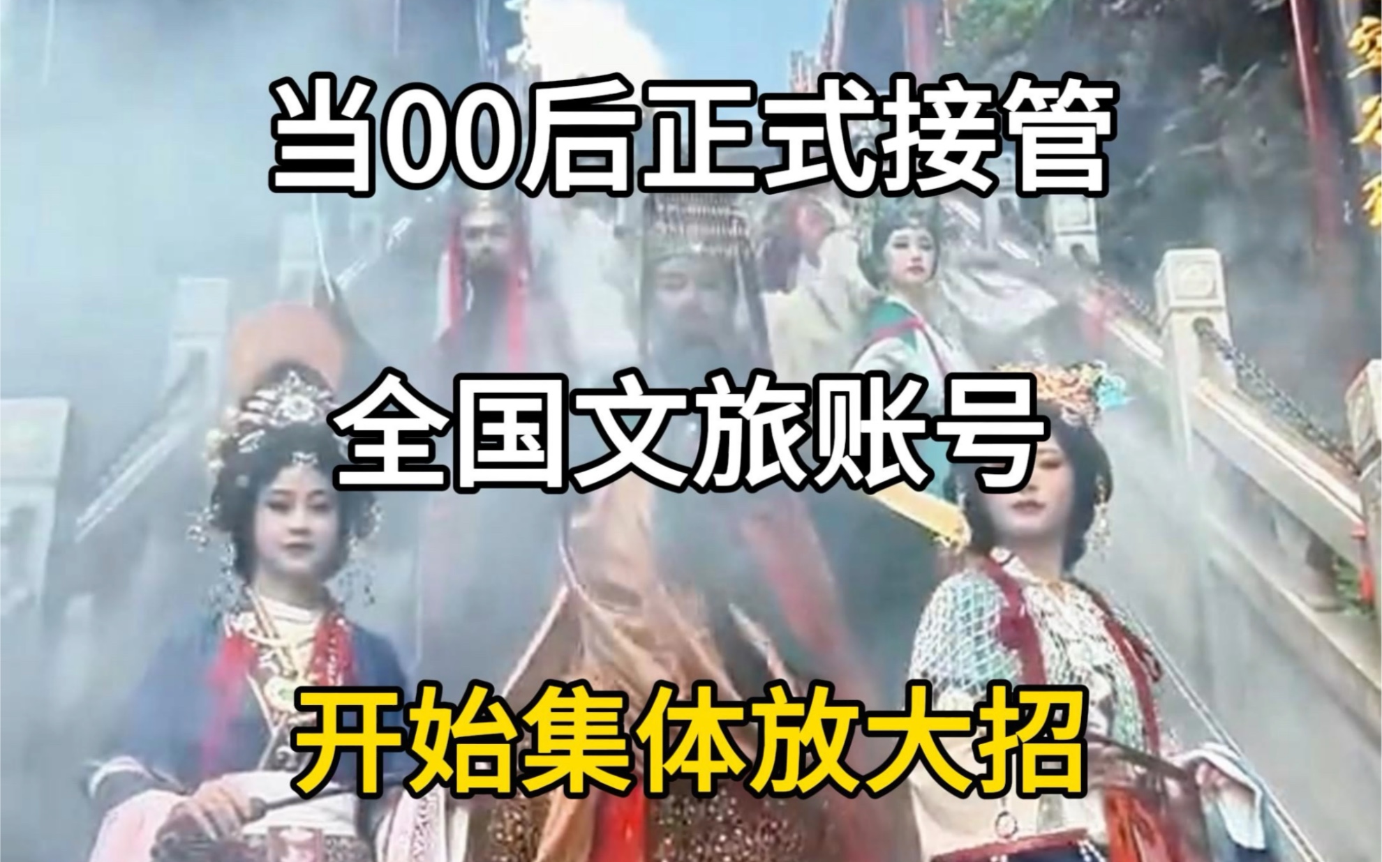 当00后正式接管全国文旅账号，开始集体放大招，全国文旅集体上分。#旅游推荐官 #全国文旅 #全国文旅局长卷起来 #文旅放大招 #文旅局长说文旅