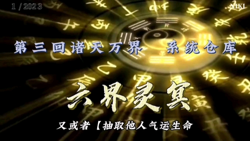 [图]幽默搞笑，宝藏新编古典神魔小说，诸天无限，西游记前传：《六界灵冥》第三回：诸天万界 系统之仓