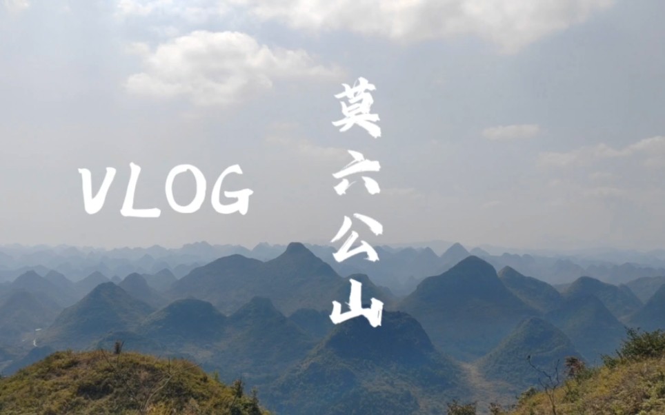 阳山屋脊——莫六公山哔哩哔哩bilibili