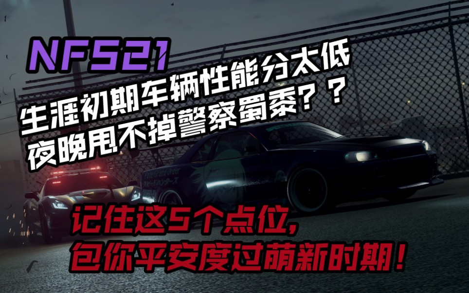 [图]极品飞车21：萌新性能分太低甩不掉警车？火速去这5个地点！