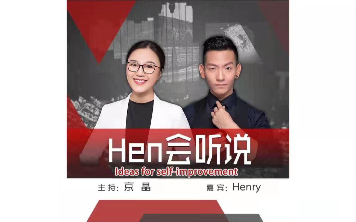 [图]<完整视频>20220216精品课【Hen会听说】001｜学会在工作中与情绪和解(上）