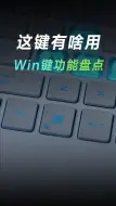 Descargar video: 效率快到飞起的win键快捷键大全！