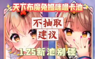 Download Video: 天下布魔 1.25兔姬咪噜池不抽取建议