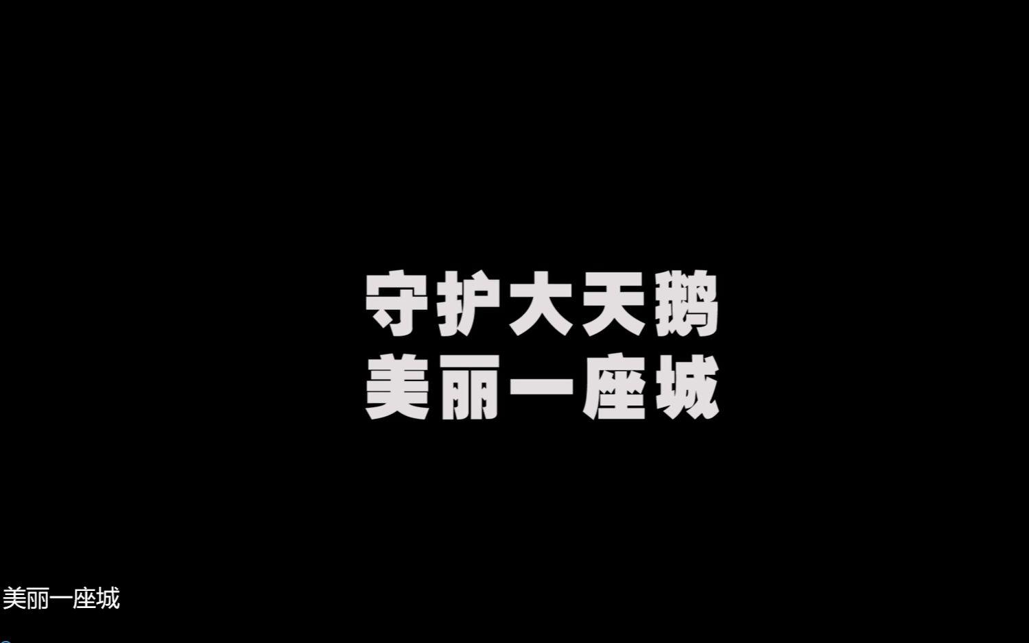 [图]天鹅这么美丽的生物，都有人想伤害？我们绝不允许！