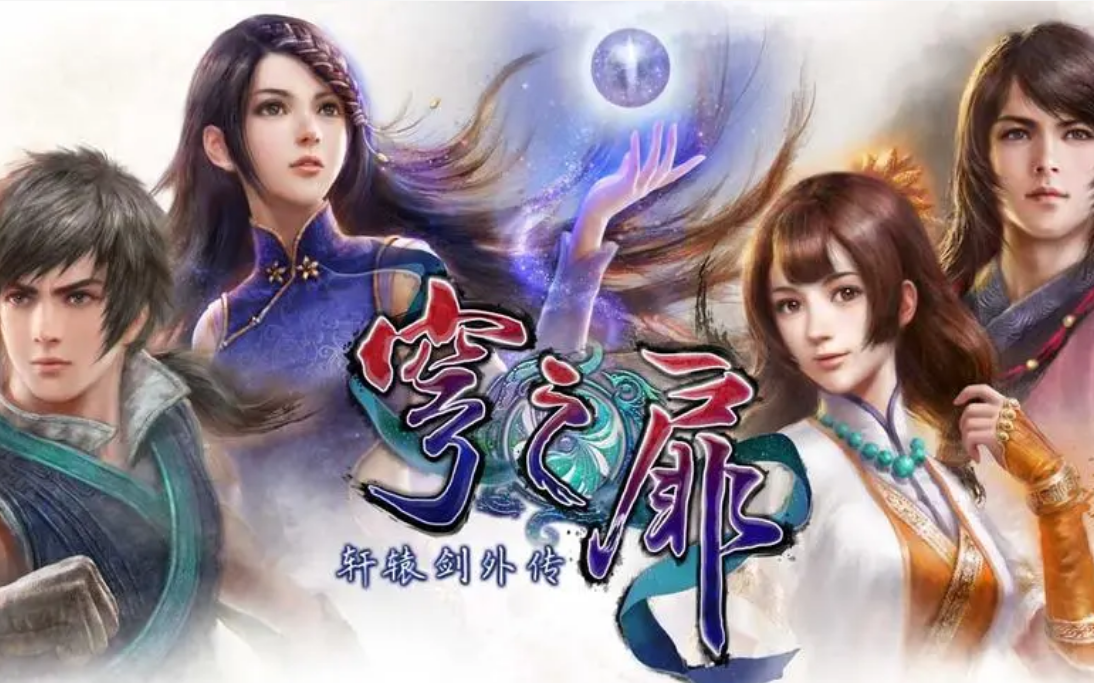 【战枫】pc《轩辕剑6外-穹之扉》实况解说