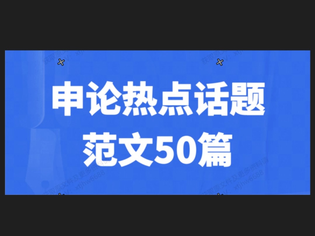 申论热点话题范文50篇(主题教育 ⷠ二十大)哔哩哔哩bilibili