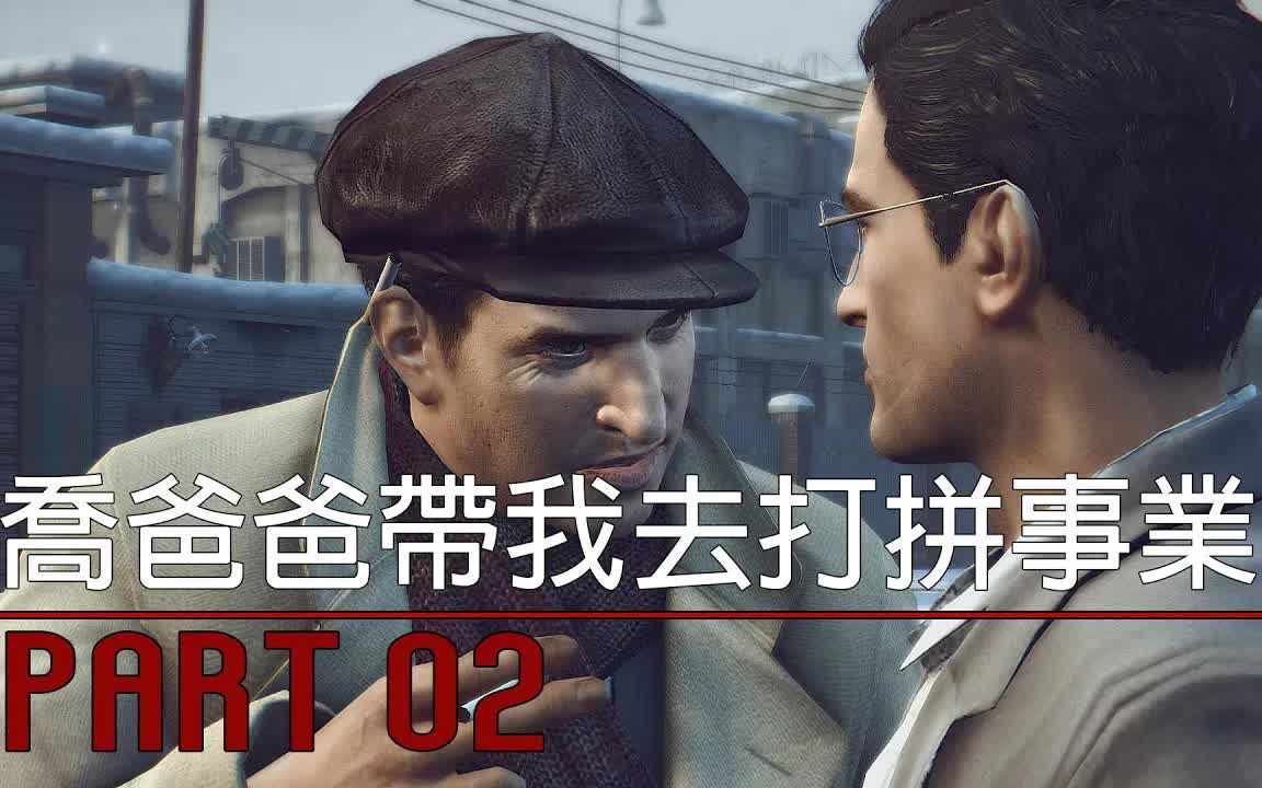 [图]乔《四海兄弟 2：決定版》 - 乔爸爸带我去打拼事业 PART 02