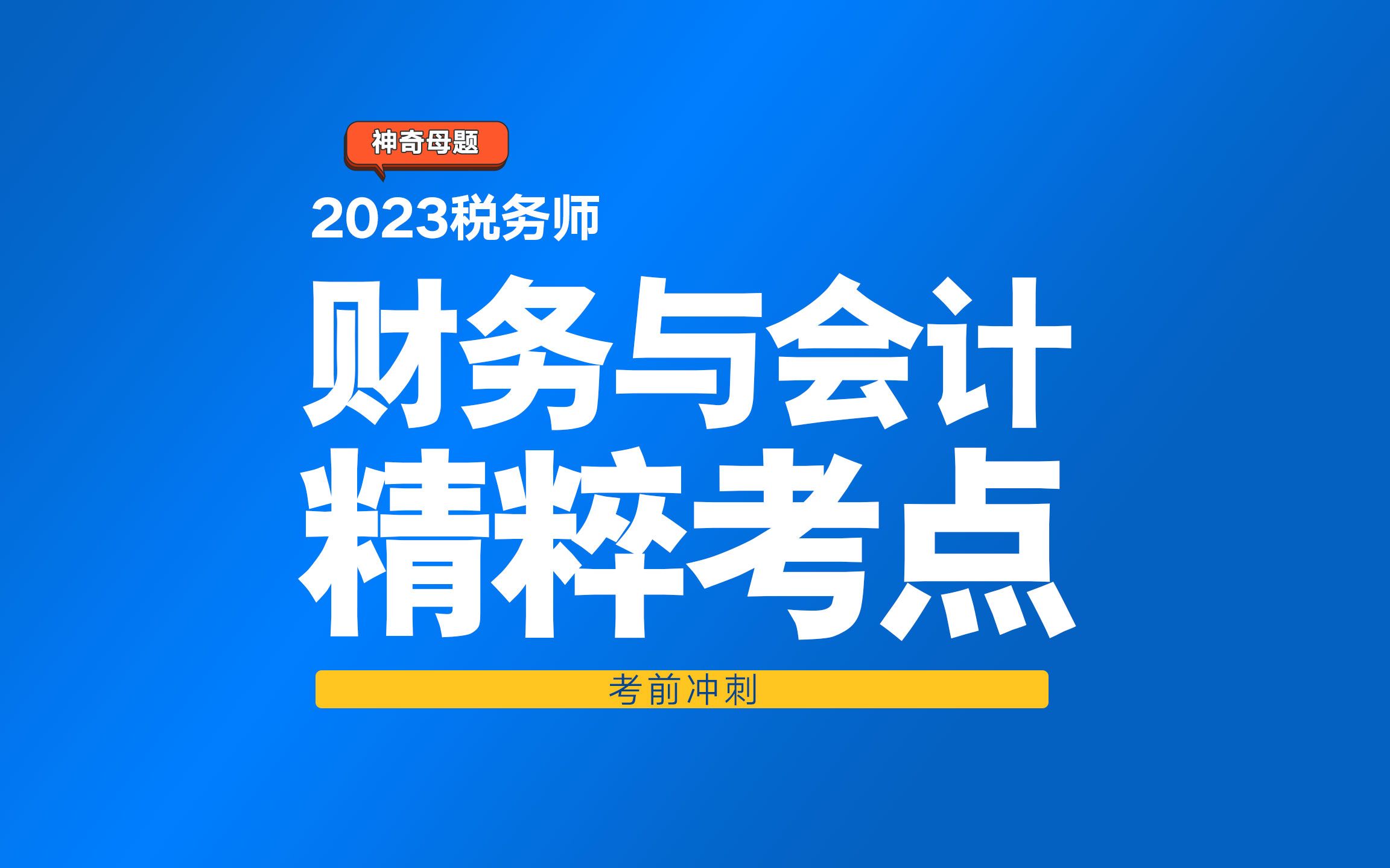 [图]22税务师延考冲刺带学——财务与会计重要考点 东北财经大学会计学院教授