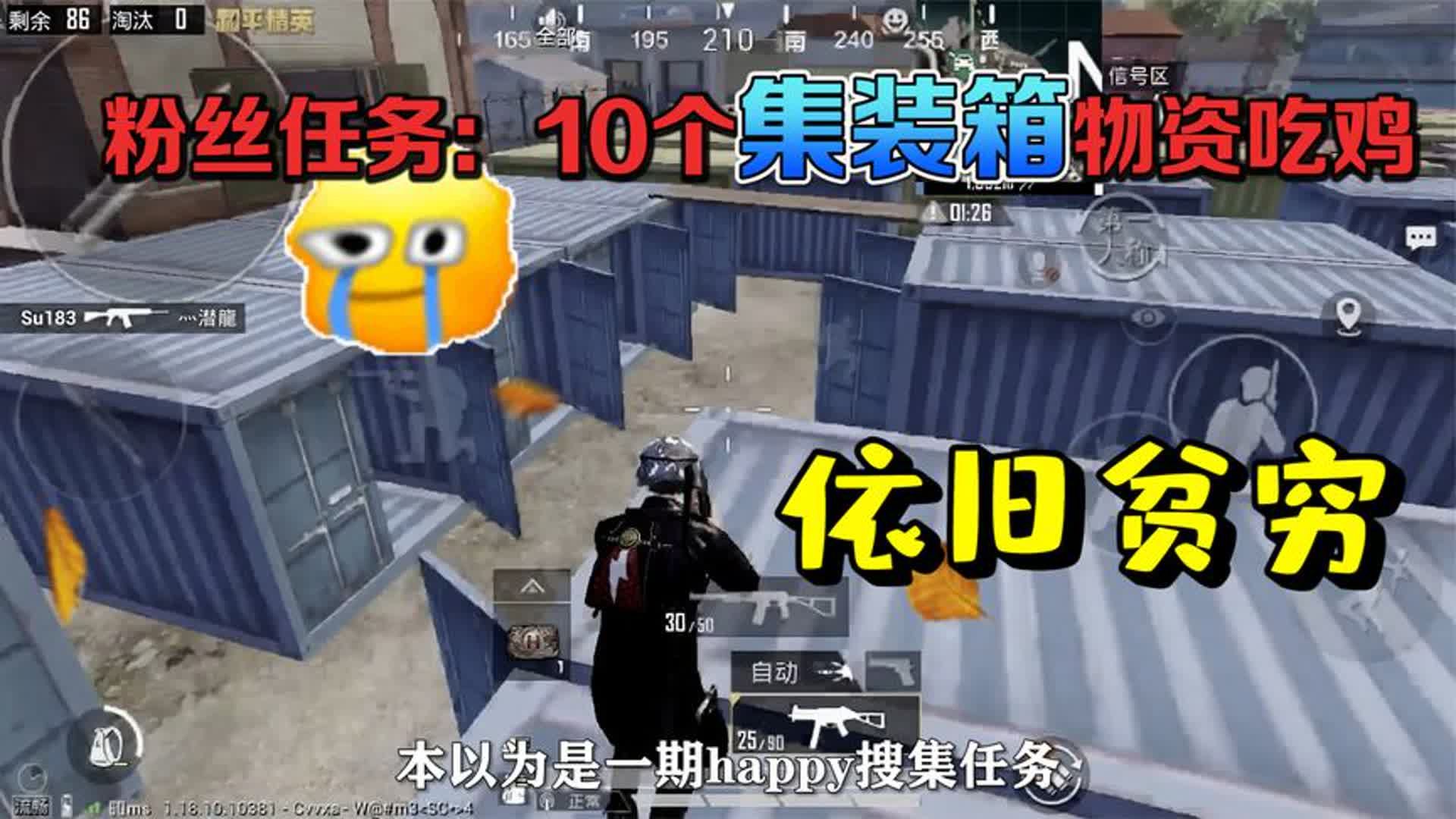粉丝任务:用10个集装箱物资吃鸡,本以为稳了,结果又是贫困考验