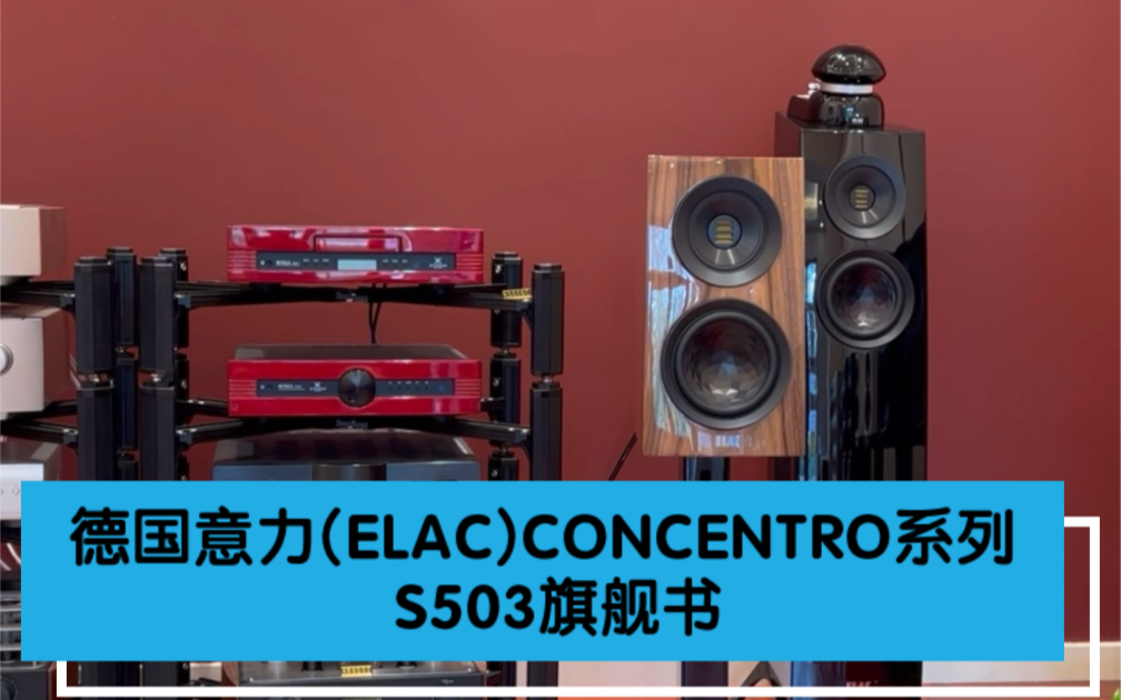 德国意力(ELAC)CONCENTRO系列 S503旗舰书架箱哔哩哔哩bilibili