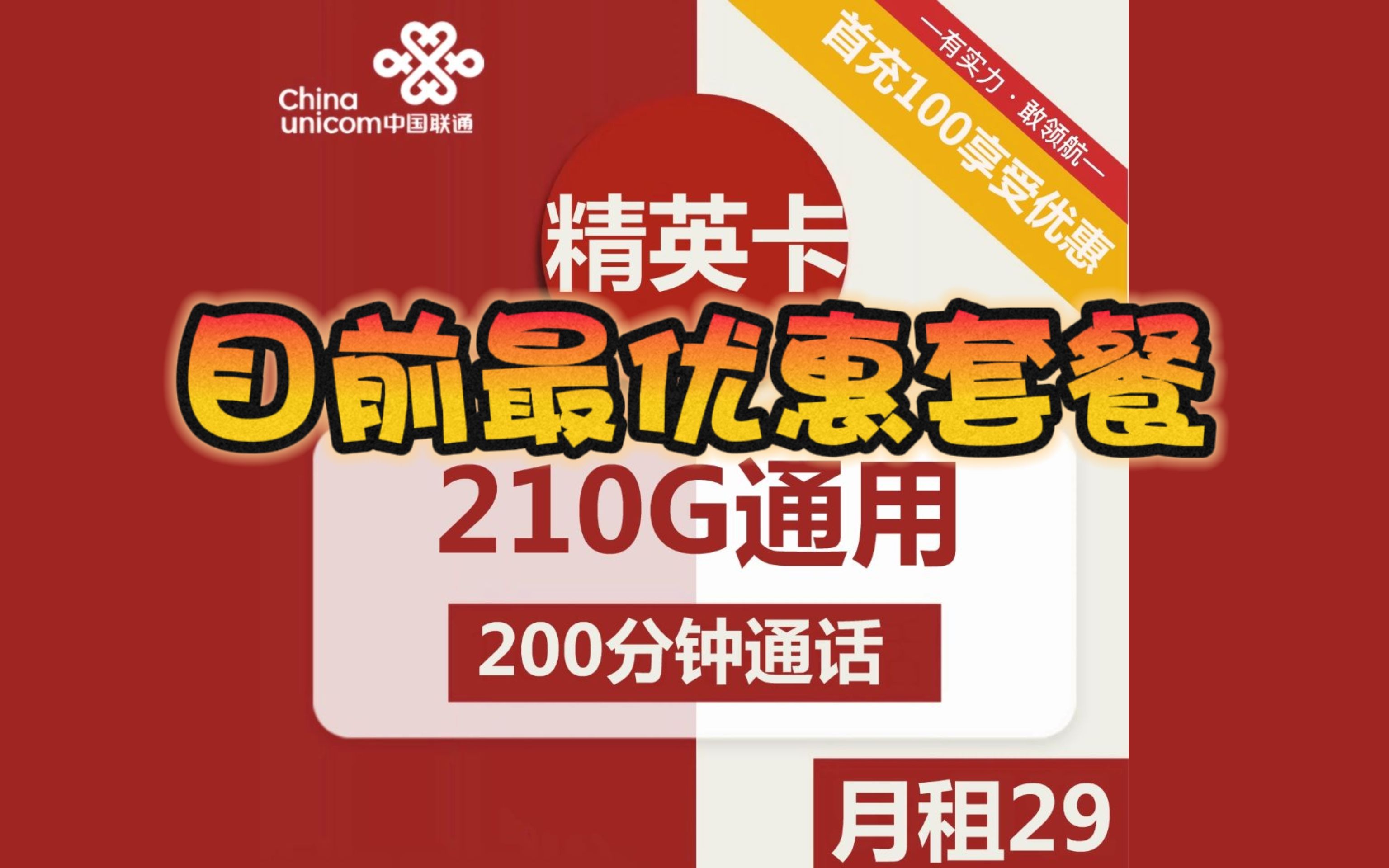 聯通精英卡29元包210g通用 200分鐘通話