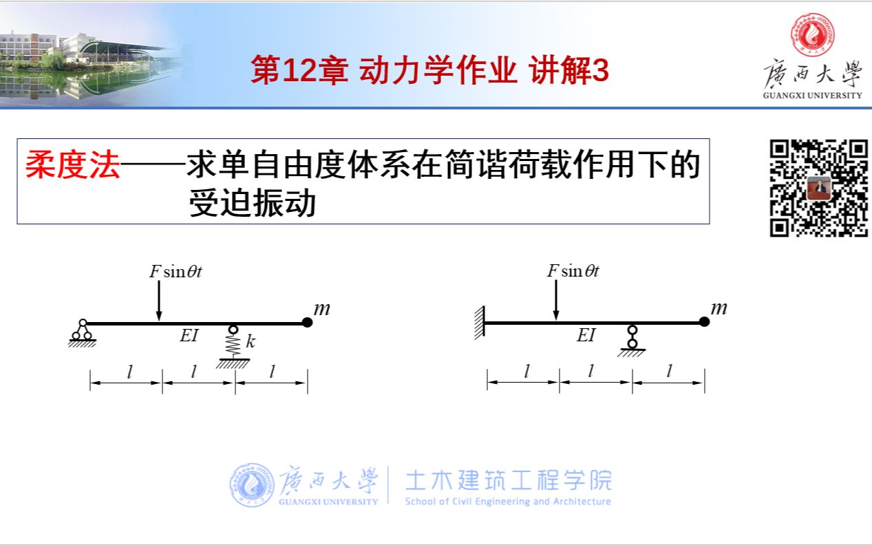 【结构力学】第12章 结构动力学作业讲解3柔度法计算哔哩哔哩bilibili