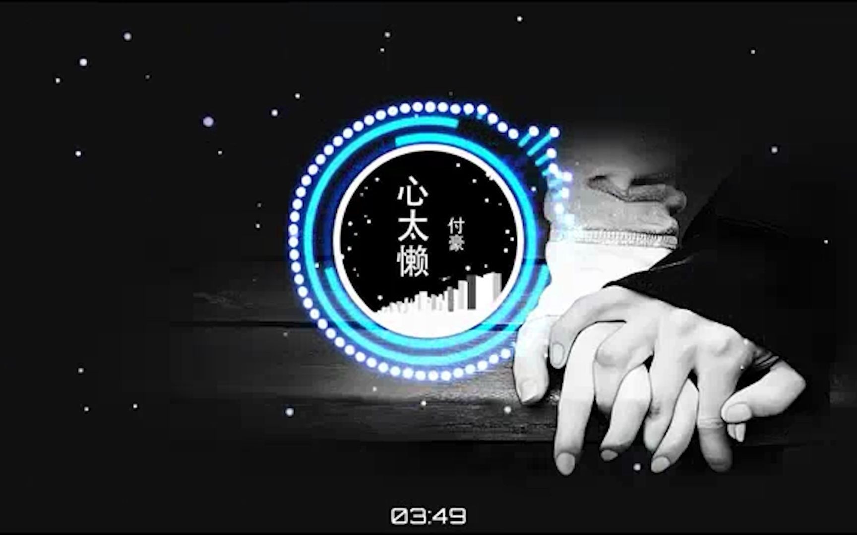 [图]《心太懒》-- 付豪-- 动态歌词