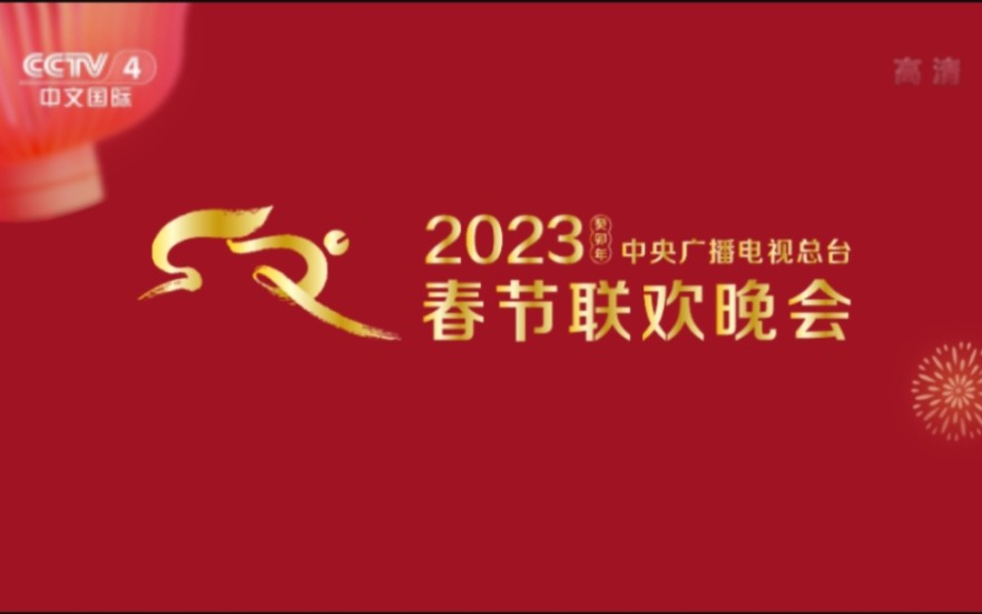 [图]备用稿件:2023年中央广播电视总台春节联欢晚会片头 （第41届）