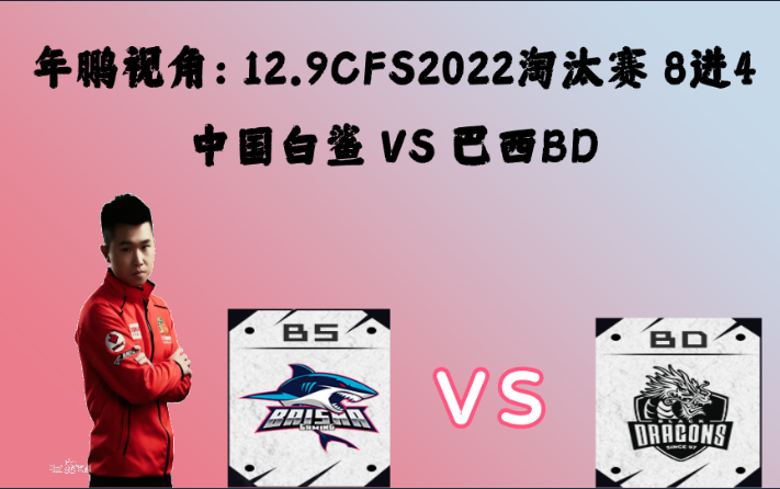 年鹏视角:12.9CFS2022淘汰赛8进4 白鲨 VS BD!白鲨3:0战胜BD!轻松进入四强.哔哩哔哩bilibili