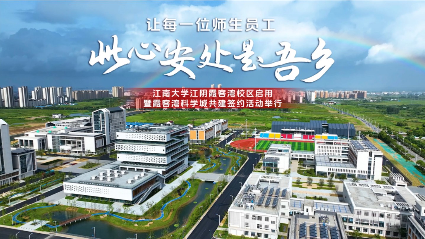 江南大学江阴霞客湾校区启用暨霞客湾科学城共建签约活动举行哔哩哔哩bilibili