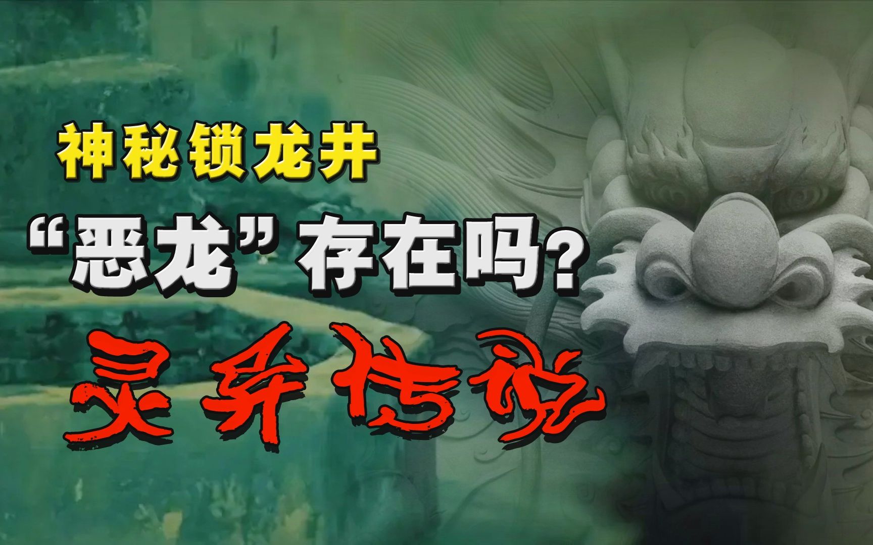 探秘未解之谜北京“锁龙井”,拉不到尽头的铁链,真得锁着龙么?哔哩哔哩bilibili