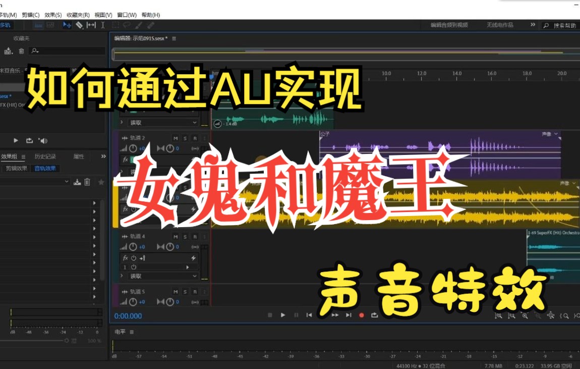 【声音效果】如何通过AU制作“女鬼”和“魔王音”特效哔哩哔哩bilibili