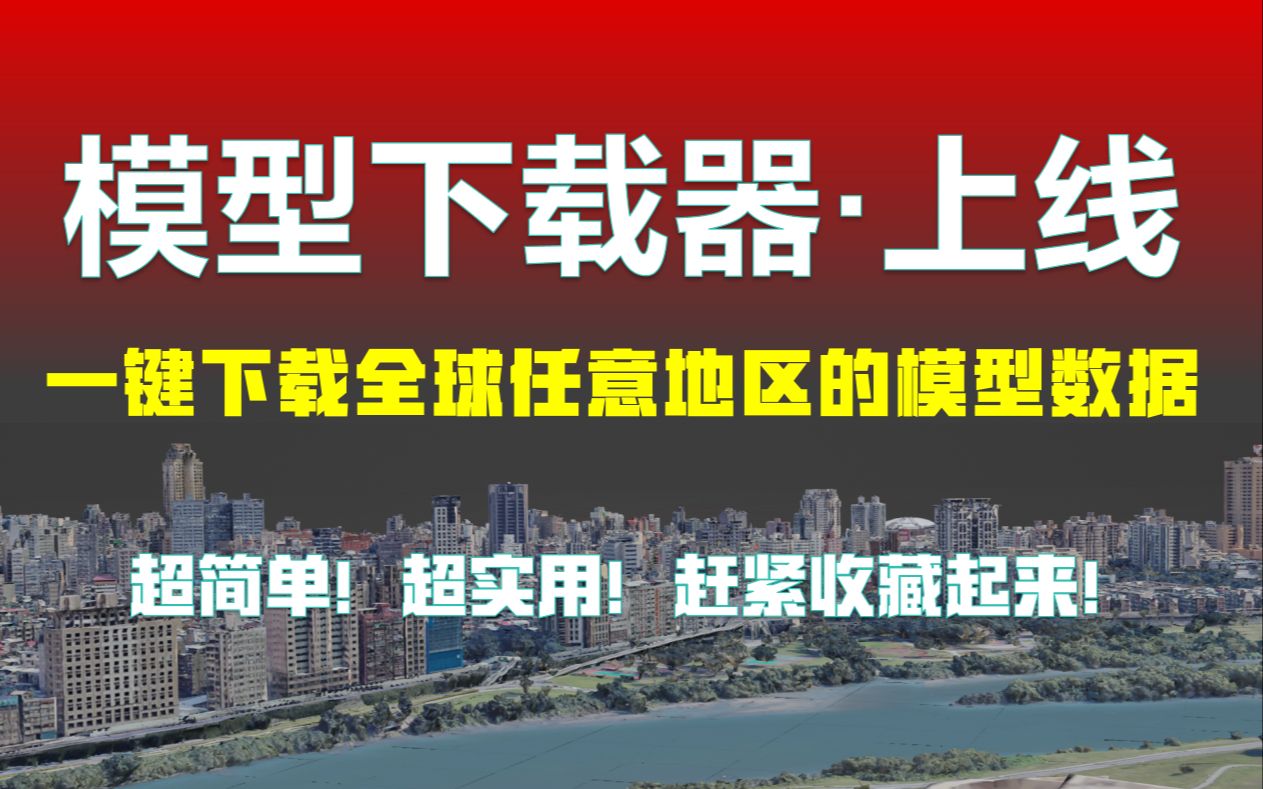 下载任意城市的模型数据,模型下载器,倾斜模型数据,下载影像地形,超简单!超实用!赶紧收藏起来!哔哩哔哩bilibili