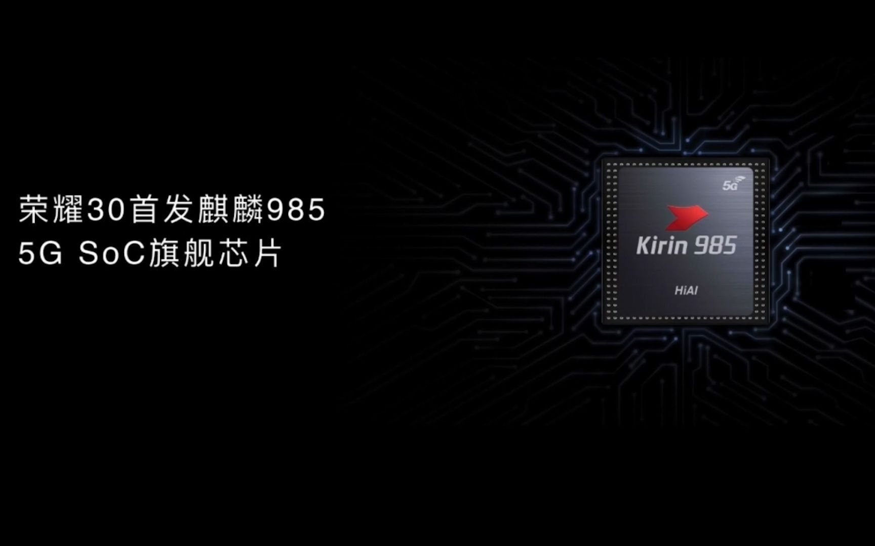 麒麟9系新芯片麒麟985荣耀30将率先搭载使用
