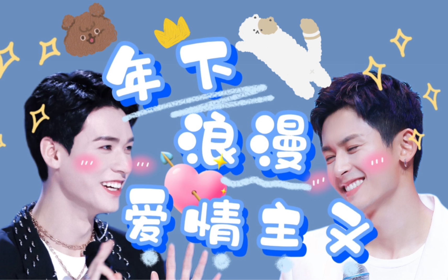 【浪浪钉|俊哲rps】年下男友向我求婚!