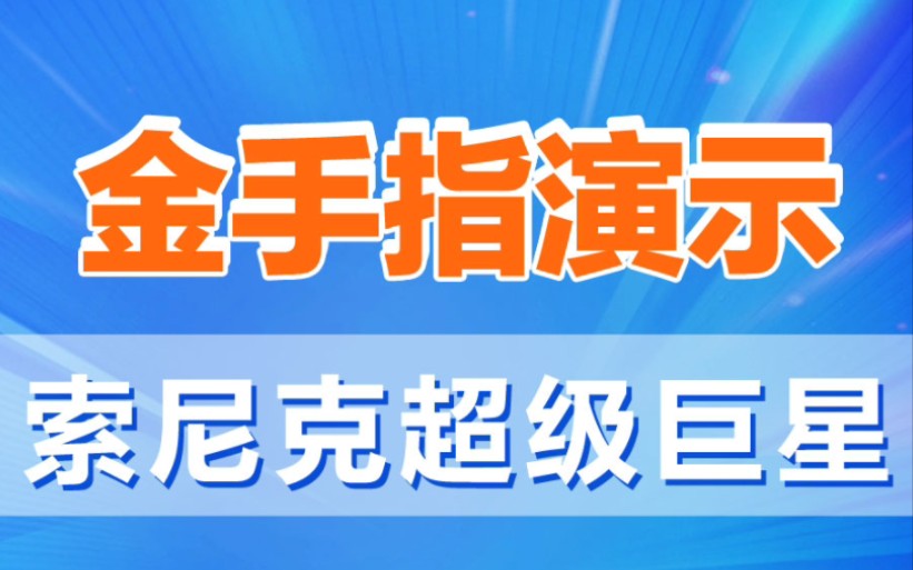 PS4折腾版游戏金手指演示教学视频,索尼克超级巨星json即开即用金手指 #ps4 #金手指 #主机游戏 #ps4折腾版哔哩哔哩bilibili