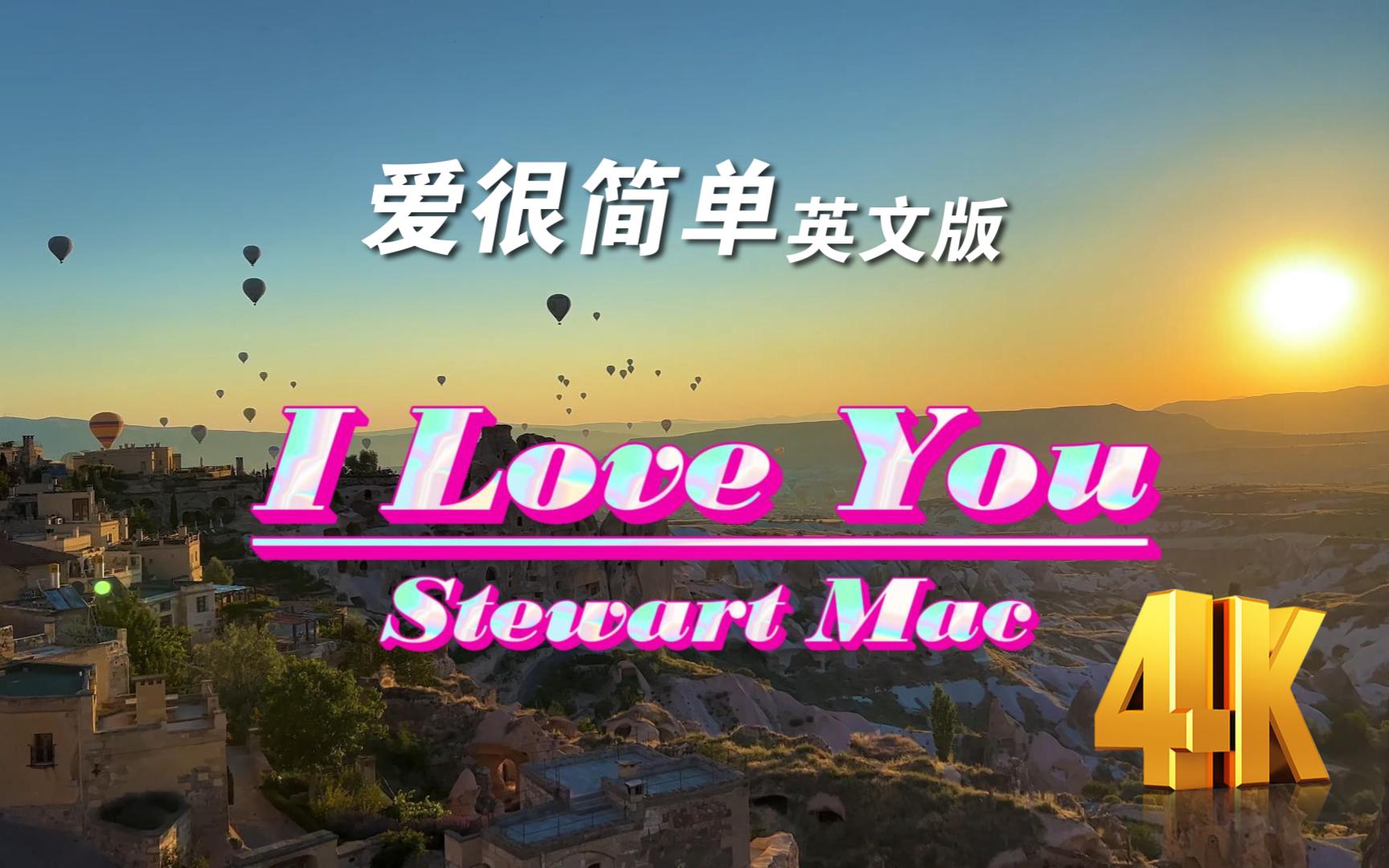 陶喆的《爱很简单》英文版依然那么好听《I Love You》Stewart Mac哔哩哔哩bilibili