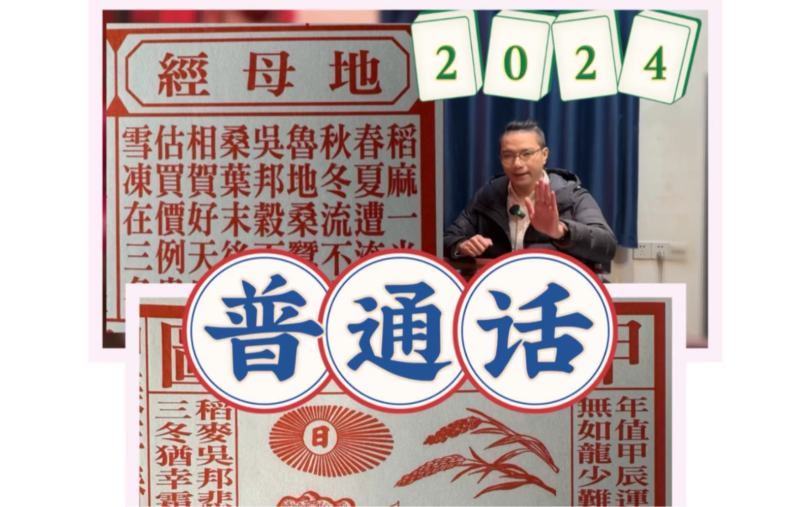 2024年春牛图/地母经【普通话版】十二生肖流年运程前传(一)
