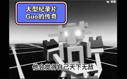 机器人角斗场《Guo的传奇》